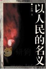 以人民的名义（1995 PDF版）