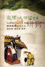狐狸太太和猫先生 1989 PDF电子版封面 753270629X (苏)涅恰耶夫等著;侯华甫,石博球等译