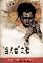 “盗火者”之歌（1984 PDF版）