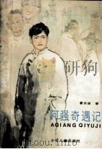 阿强奇遇记 1985 PDF电子版封面 曹忠骏著