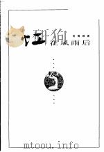 虹在风雨后 1998 PDF电子版封面 780616524X 郭慎娟著