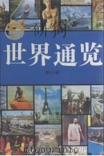 世界通鉴  第3卷  修订第4版（1998 PDF版）