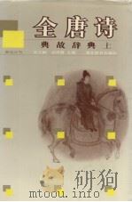 全唐诗典故辞典 上 1989 PDF电子版封面 7540300183 范之麟,吴庚舜主编