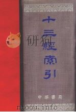 十三经索引（1957 PDF版）
