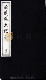 中国藏学史料丛刊  第1辑  边藏风土记  卷2（ PDF版）