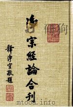 浄宗经论合刊 1992 PDF电子版封面 华藏净宗学会著
