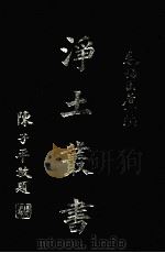 浄土丛书  第15册   1981  PDF电子版封面    毛惕园居士编 