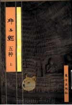 净土经五种 上 1999 PDF电子版封面 7506009722 平常编