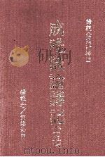 成唯识论讲记 5 1989 PDF电子版封面 9576650046 演培法师释注