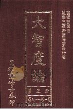 大智度论 第5册 卷81-100 1993 PDF电子版封面 龙树菩萨著
