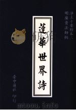 浄土十要附本 2 莲华世界诗 1995 PDF电子版封面 台中莲社编