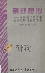 剖沙赏沙 中国当代散文杂文国际研讨会论文集 1997 PDF电子版封面 7810295098 黄国彬,王列耀主编