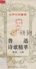 鲁迅诗歌精萃 1993 PDF电子版封面 7543714388 鲁迅著