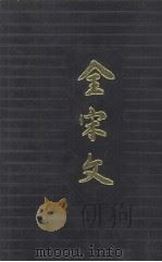 全宋文  第46册（1994 PDF版）