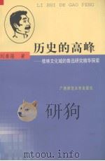 历史的高峰 桂林文化城的鲁迅研究精华探索 1998 PDF电子版封面 7563327479 刘泰隆著