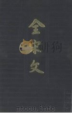 全宋文  第45册   1994  PDF电子版封面  7805236291  曾枣庄，刘琳主编 