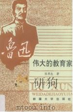 鲁迅  伟大的教育家（1991 PDF版）
