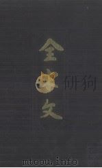 全宋文  第47册   1994  PDF电子版封面  7805236186  曾枣庄，刘琳主编 