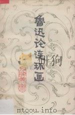 鲁迅论连环画（1982 PDF版）
