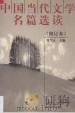 中国当代文学名篇选读  修订本（1993 PDF版）