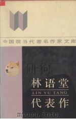 林语堂代表作（1990 PDF版）