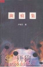 斑痕集（1996 PDF版）