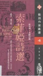 索菲娅诗选 1995 PDF电子版封面 7806112294 (葡)索菲娅·安德雷森(Sophia de Mello Br