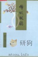 禅城牧鹤 1996 PDF电子版封面 7800494659 李重光著