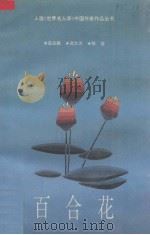 百合花（1993 PDF版）