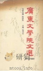 广东文学院文选  1970-1989   1990  PDF电子版封面  7506303671  杨羽仪主编；李深明编辑 