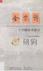 全宋诗  1-72册作者索引（1999 PDF版）