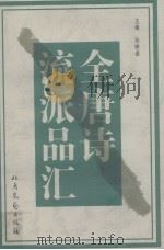 全唐诗流派品汇 甲 1998 PDF电子版封面 7537818169 孙映逵编