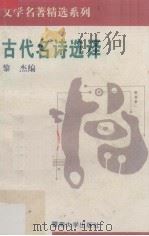 古代名诗选译（1994 PDF版）