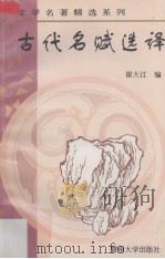 古代名赋选译（1997 PDF版）