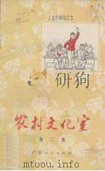 农村文化室  第2集（1974 PDF版）