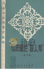 彻底砸烂“四人帮”  曲艺集（1977 PDF版）