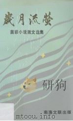 岁月流萤  茜菲小说、散文选集（1990 PDF版）