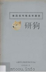 鲁迅名号笔名年里录（1979 PDF版）