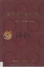 云霄历代诗文稿存 上 PDF电子版封面 张耀堂,吴鼎文编