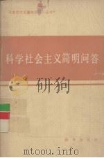科学社会主义简明问答（1984 PDF版）