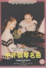 中外钢琴名曲 第15辑 1998 PDF电子版封面 7205043409 尹德本,金石等编写