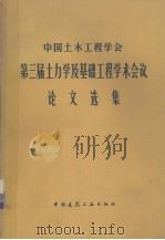 中国土木工程学会第三届土力学及基础工程学术会议论文选集 1981.10 PDF电子版封面 中国土木工程学会第三届土力学及基础工程学术会议论文选集编选委
