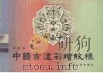 中国古建彩绘纹样 1986 PDF电子版封面 8099·2784 田兆琪绘