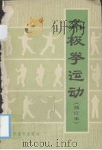 太极拳运动  修订本（1983 PDF版）
