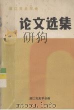 湛江党史学会论文选集 1988.06 PDF电子版封面 湛江党史学会编