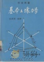 科技用书  基本土壤力学（1980 PDF版）
