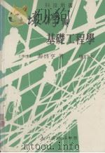 科技用书  土壤力学与基础工程学  增订本（1981 PDF版）