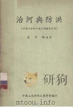 中国工程师手册  水利类  第6篇  治河与防洪   1980  PDF电子版封面    姜子骓编著 