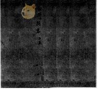 幼科折衰 上 PDF电子版封面