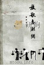 放歌春潮间 散文集 1980 PDF电子版封面 那家伦著